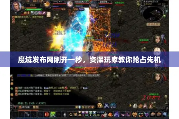 魔域发布网刚开一秒，资深玩家教你抢占先机