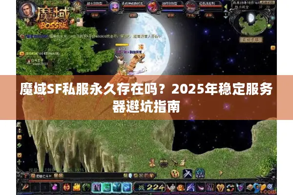 魔域SF私服永久存在吗？2025年稳定服务器避坑指南