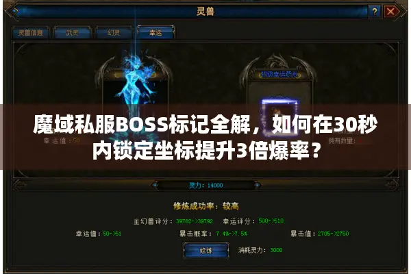 魔域私服BOSS标记全解，如何在30秒内锁定坐标提升3倍爆率？