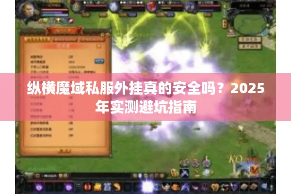 纵横魔域私服外挂真的安全吗？2025年实测避坑指南
