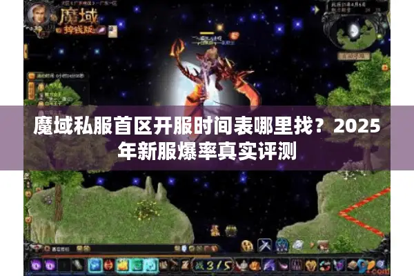 魔域私服首区开服时间表哪里找？2025年新服爆率真实评测
