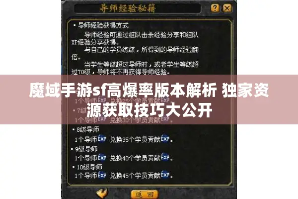 魔域手游sf高爆率版本解析 独家资源获取技巧大公开