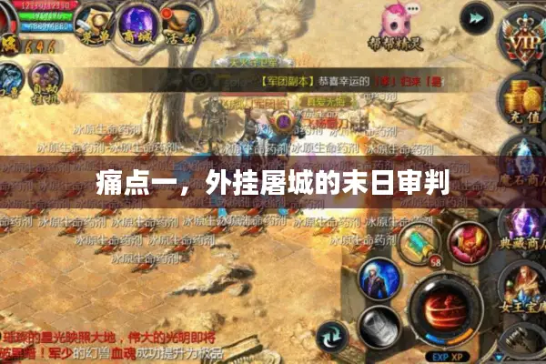 痛点一,外挂屠城的末日审判 痛点一,外挂屠城的末日审判