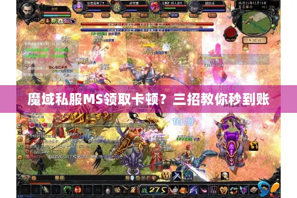 魔域私服MS领取卡顿？三招教你秒到账