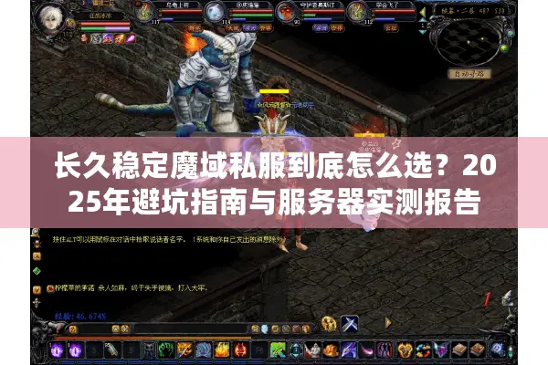 长久稳定魔域私服到底怎么选？2025年避坑指南与服务器实测报告