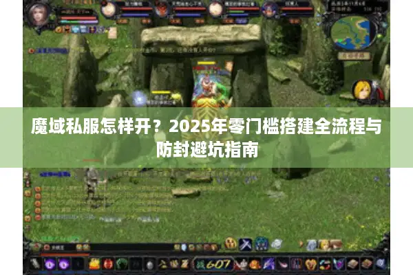 魔域私服怎样开？2025年零门槛搭建全流程与防封避坑指南