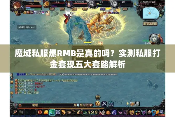 魔域私服爆RMB是真的吗？实测私服打金套现五大套路解析