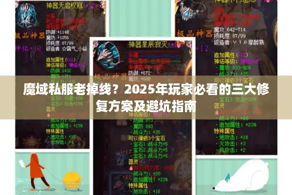 魔域私服老掉线？2025年玩家必看的三大修复方案及避坑指南