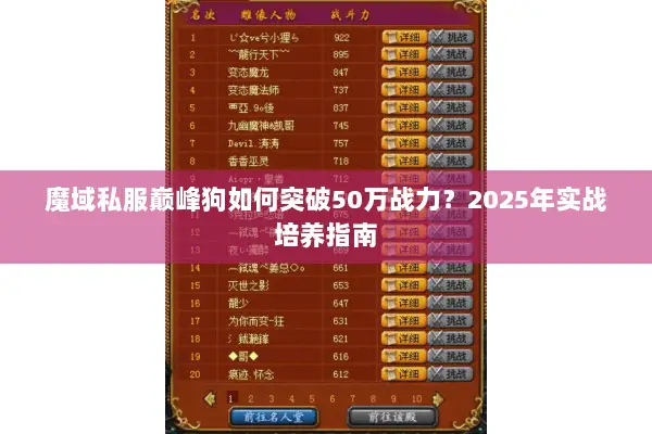 魔域私服巅峰狗如何突破50万战力？2025年实战培养指南