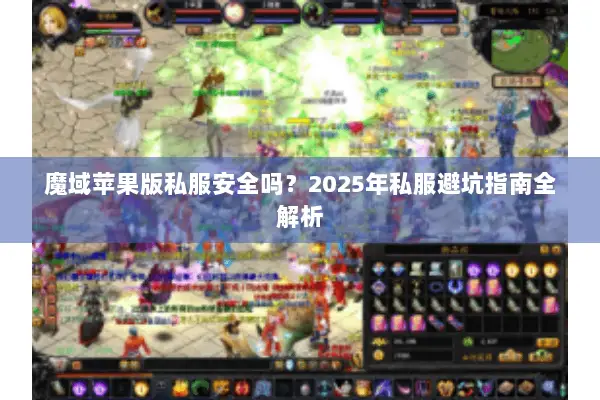 魔域苹果版私服安全吗？2025年私服避坑指南全解析