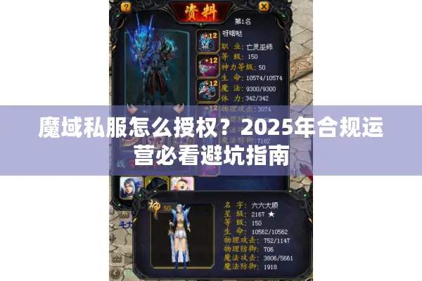 魔域私服怎么授权？2025年合规运营必看避坑指南