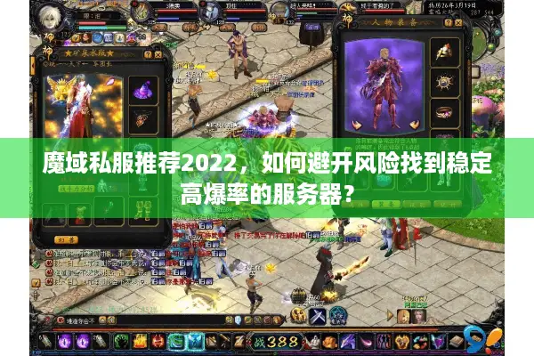 魔域私服推荐2022，如何避开风险找到稳定高爆率的服务器？