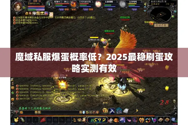 魔域私服爆蛋概率低？2025最稳刷蛋攻略实测有效