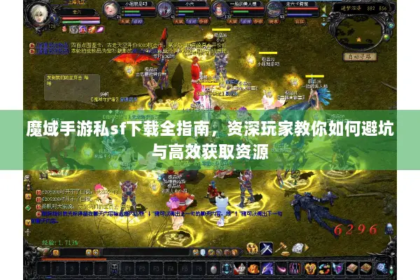 魔域手游私sf下载全指南，资深玩家教你如何避坑与高效获取资源