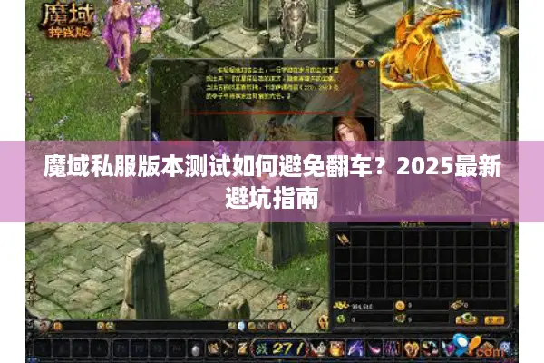 魔域私服版本测试如何避免翻车？2025最新避坑指南