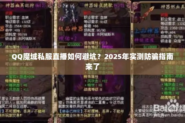 QQ魔域私服直播如何避坑？2025年实测防骗指南来了