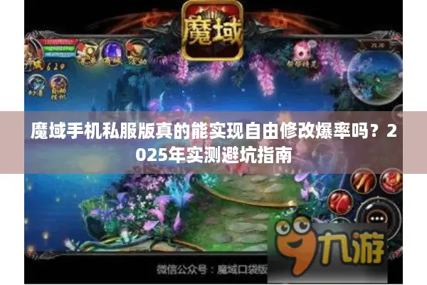 魔域手机私服版真的能实现自由修改爆率吗？2025年实测避坑指南