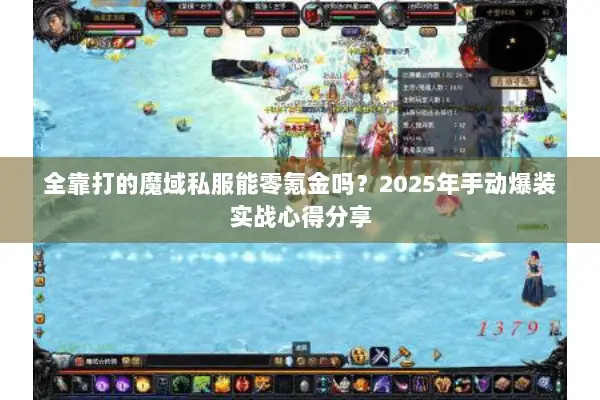 全靠打的魔域私服能零氪金吗？2025年手动爆装实战心得分享