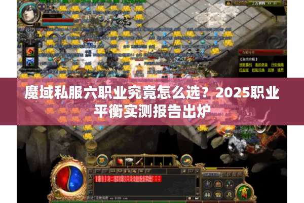 魔域私服六职业究竟怎么选？2025职业平衡实测报告出炉