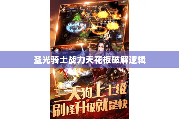 圣光骑士战力天花板破解逻辑 圣光骑士战力天花板破解逻辑