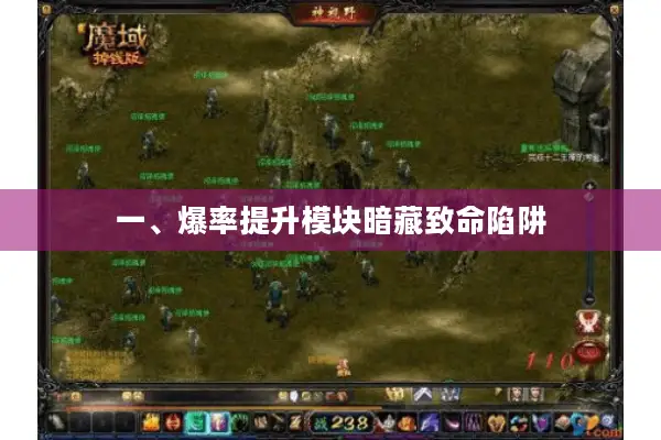 一、爆率提升模块暗藏致命陷阱