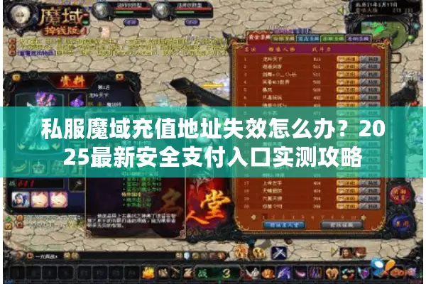 私服魔域充值地址失效怎么办？2025最新安全支付入口实测攻略