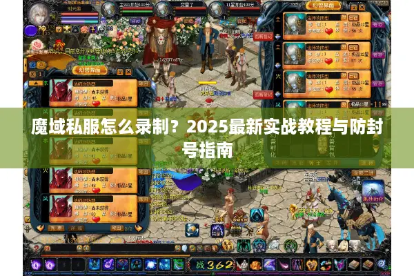 魔域私服怎么录制？2025最新实战教程与防封号指南