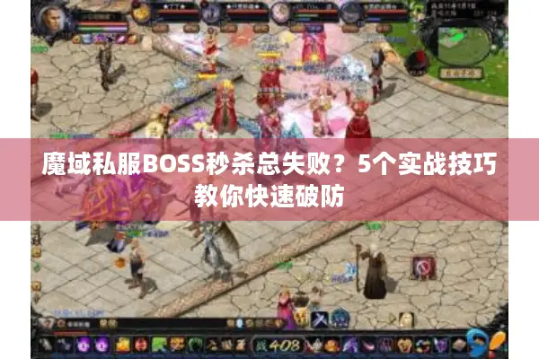 魔域私服BOSS秒杀总失败？5个实战技巧教你快速破防