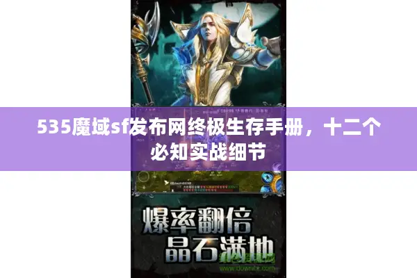 535魔域sf发布网终极生存手册，十二个必知实战细节