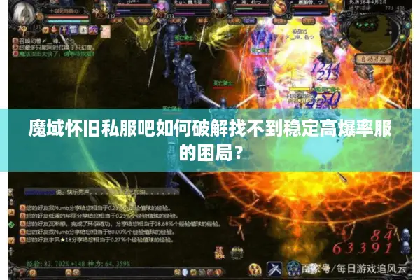 魔域怀旧私服吧如何破解找不到稳定高爆率服的困局？