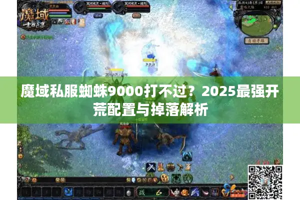 魔域私服蜘蛛9000打不过？2025最强开荒配置与掉落解析