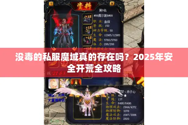 没毒的私服魔域真的存在吗？2025年安全开荒全攻略