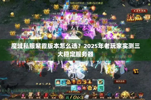魔域私服紫霞版本怎么选？2025年老玩家实测三大稳定服务器