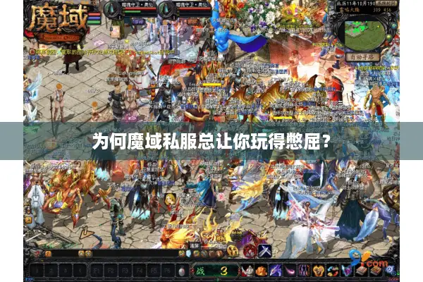 为何魔域私服总让你玩得憋屈？