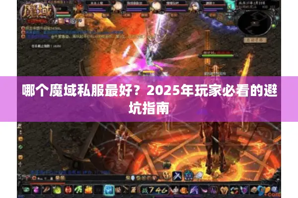 哪个魔域私服最好？2025年玩家必看的避坑指南