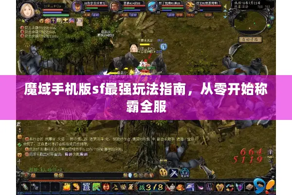 魔域手机版sf最强玩法指南，从零开始称霸全服
