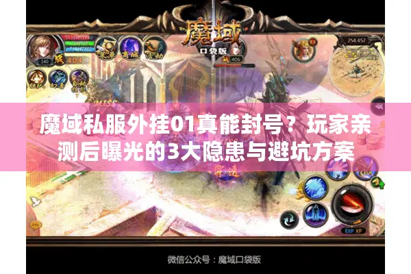 魔域私服外挂01真能封号？玩家亲测后曝光的3大隐患与避坑方案