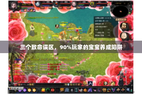 三个致命误区,90%玩家的宝宝养成陷阱 三个致命误区,90%玩家的宝宝养成陷阱