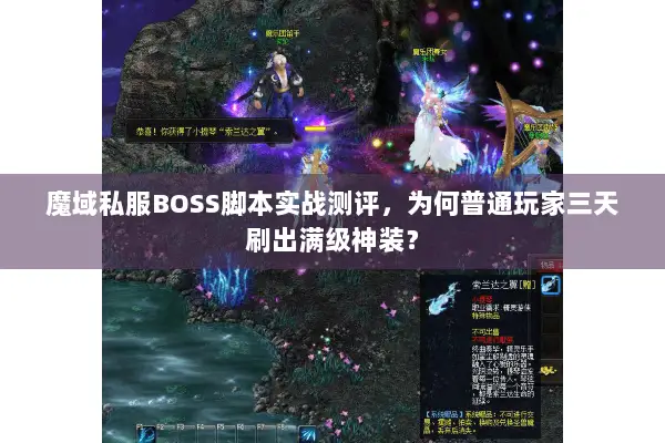 魔域私服BOSS脚本实战测评，为何普通玩家三天刷出满级神装？