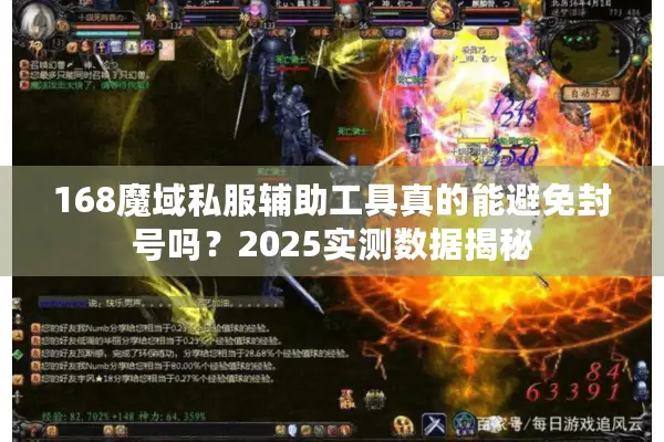 168魔域私服辅助工具真的能避免封号吗？2025实测数据揭秘
