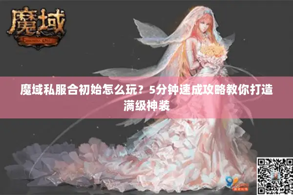 魔域私服合初始怎么玩？5分钟速成攻略教你打造满级神装