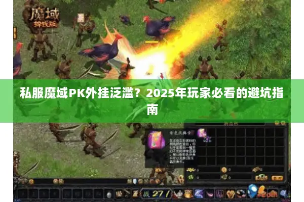 私服魔域PK外挂泛滥？2025年玩家必看的避坑指南