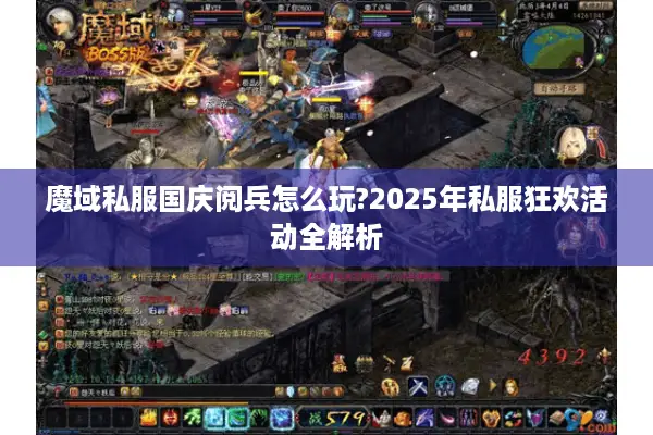 魔域私服国庆阅兵怎么玩?2025年私服狂欢活动全解析