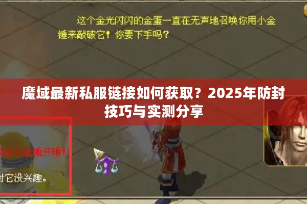 魔域最新私服链接如何获取？2025年防封技巧与实测分享