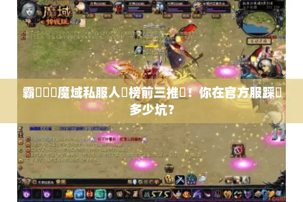 霸氣歸來魔域私服人氣榜前三推薦！你在官方服踩過多少坑？