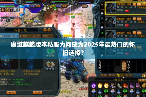 魔域麒麟版本私服为何成为2025年最热门的怀旧选择？
