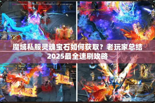 魔域私服灵魂宝石如何获取？老玩家总结2025最全速刷攻略