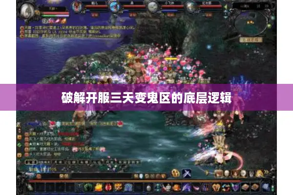 破解开服三天变鬼区的底层逻辑