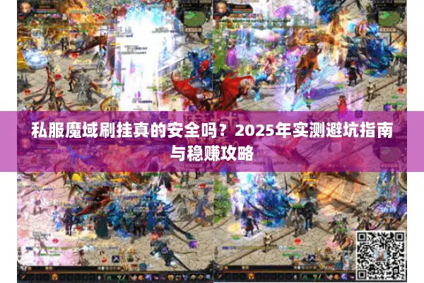 私服魔域刷挂真的安全吗？2025年实测避坑指南与稳赚攻略