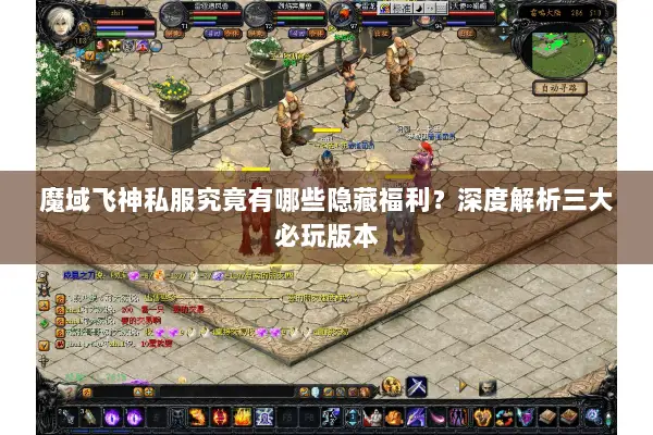 魔域飞神私服究竟有哪些隐藏福利？深度解析三大必玩版本